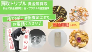 仙台で貴金属買取｜金・プラチナの査定基準
