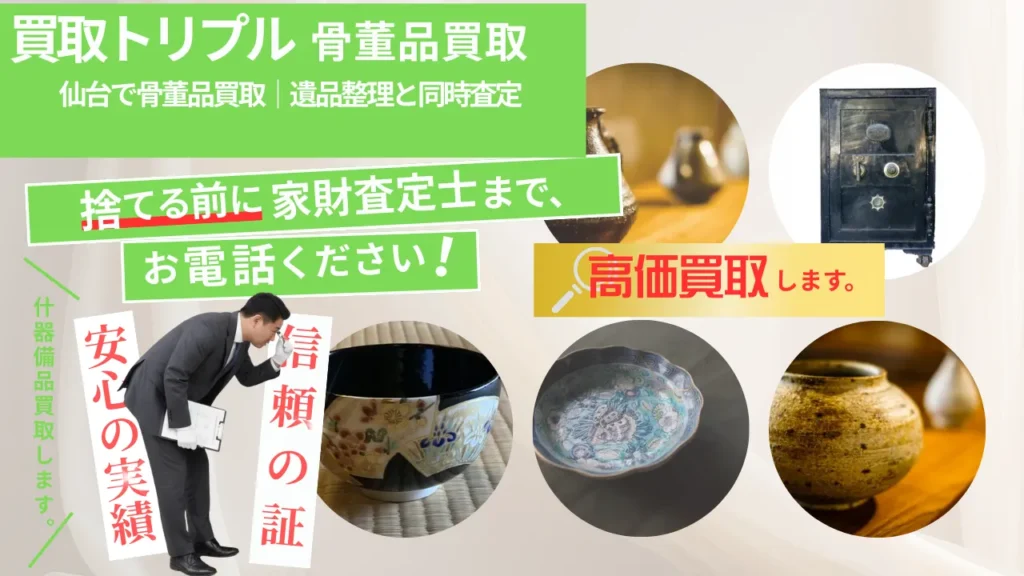 仙台で骨董品買取｜遺品整理と同時査定