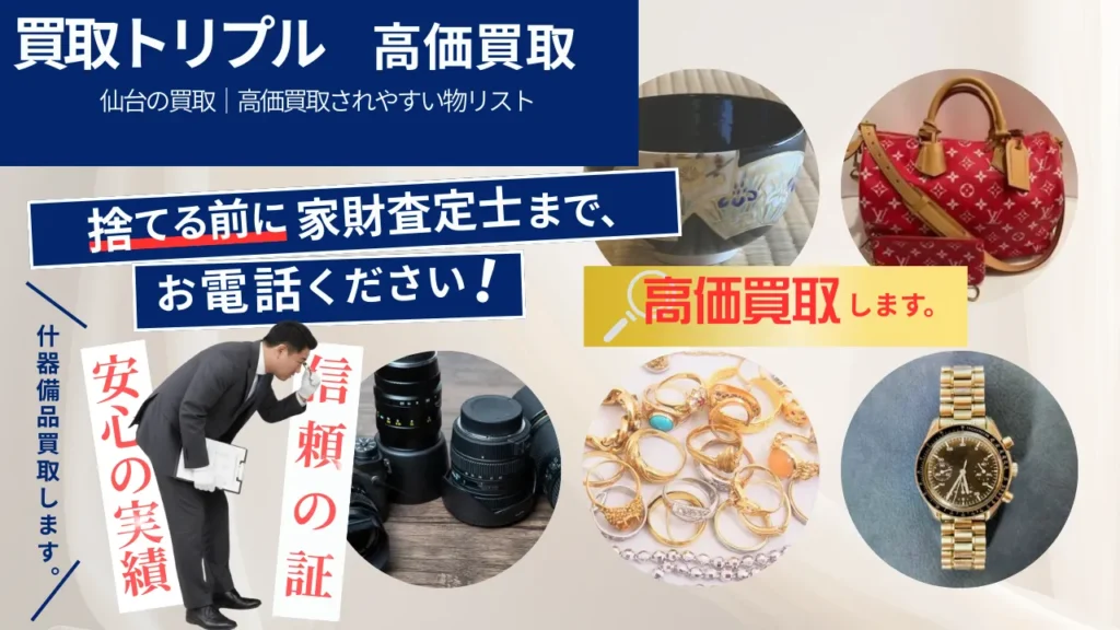 仙台の買取｜高価買取されやすい物リスト