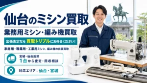ミシン買取PCバナー