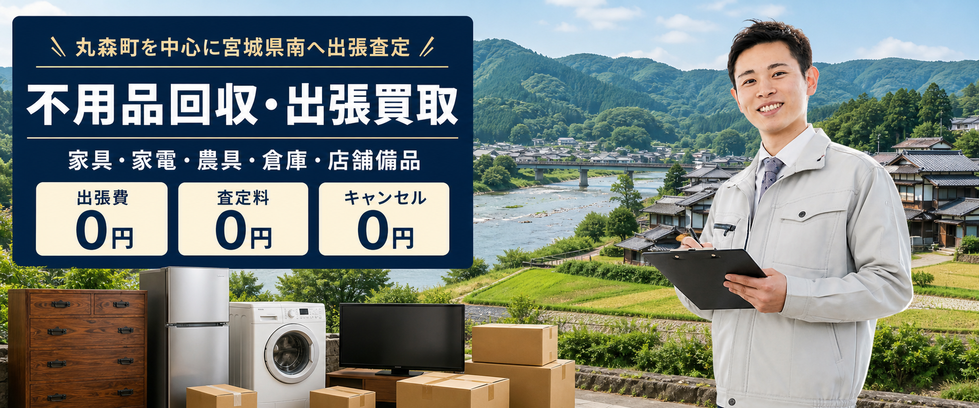 丸森町の不用品回収・出張買取。家具や家電を査定する男性スタッフと家具・家電