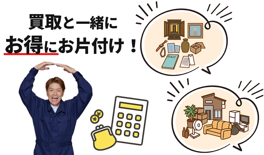 お悩みは丸ごと買取トリプルにお任せ!