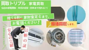 仙台の家電買取｜年式の目安（何年まで売れる？）