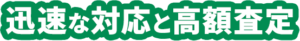 強み1 専門スタッフによる高額査定