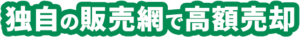 強み2 状態問わず買取可能
