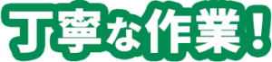選ばれる理由3