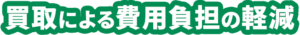 メリット3 状態が悪くてもOK