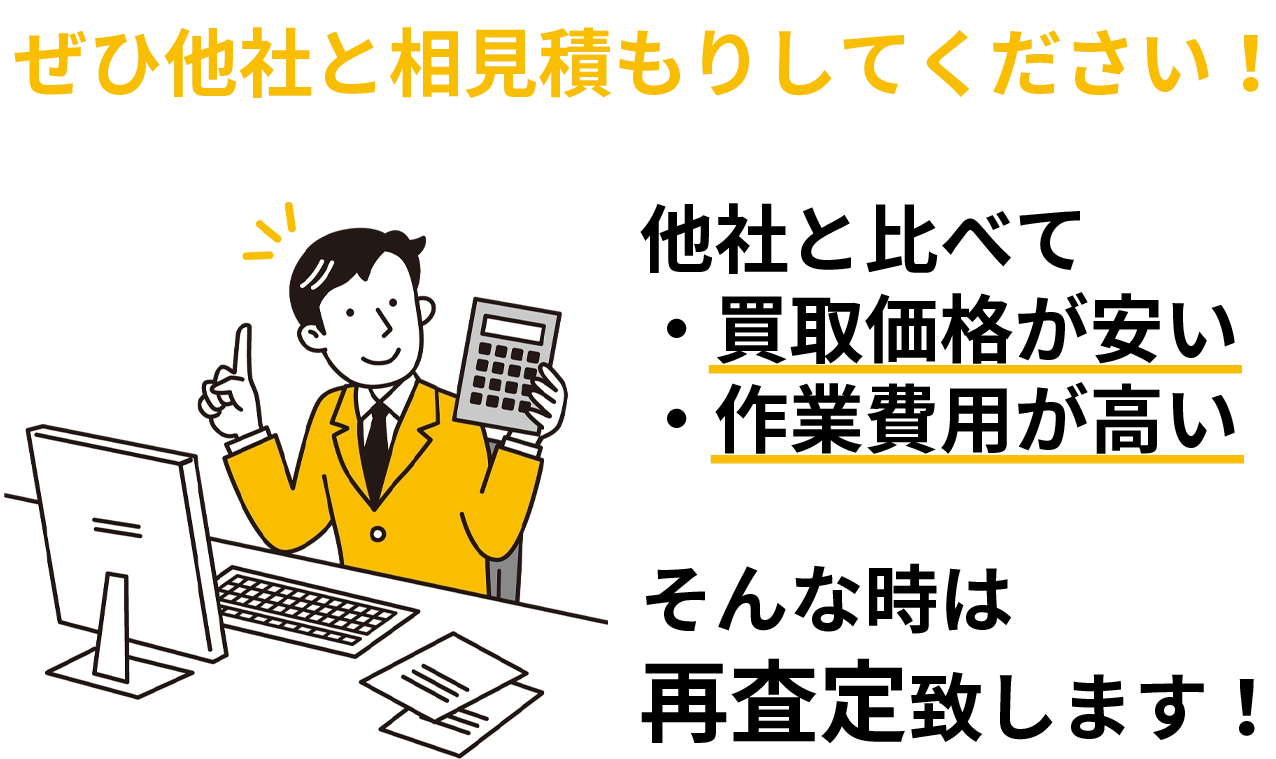 他社より買取価格が低い場合はご相談ください