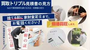 仙台で悪徳業者を避ける方法｜見積書の見方