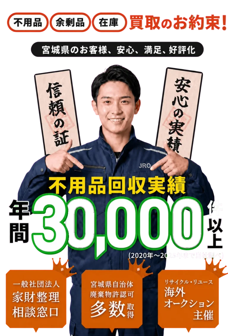 不用品・余剰品・在庫買取のお約束。JRO一般社団法人日本リユース機構加盟、不用品回収実績毎年30,000件以上