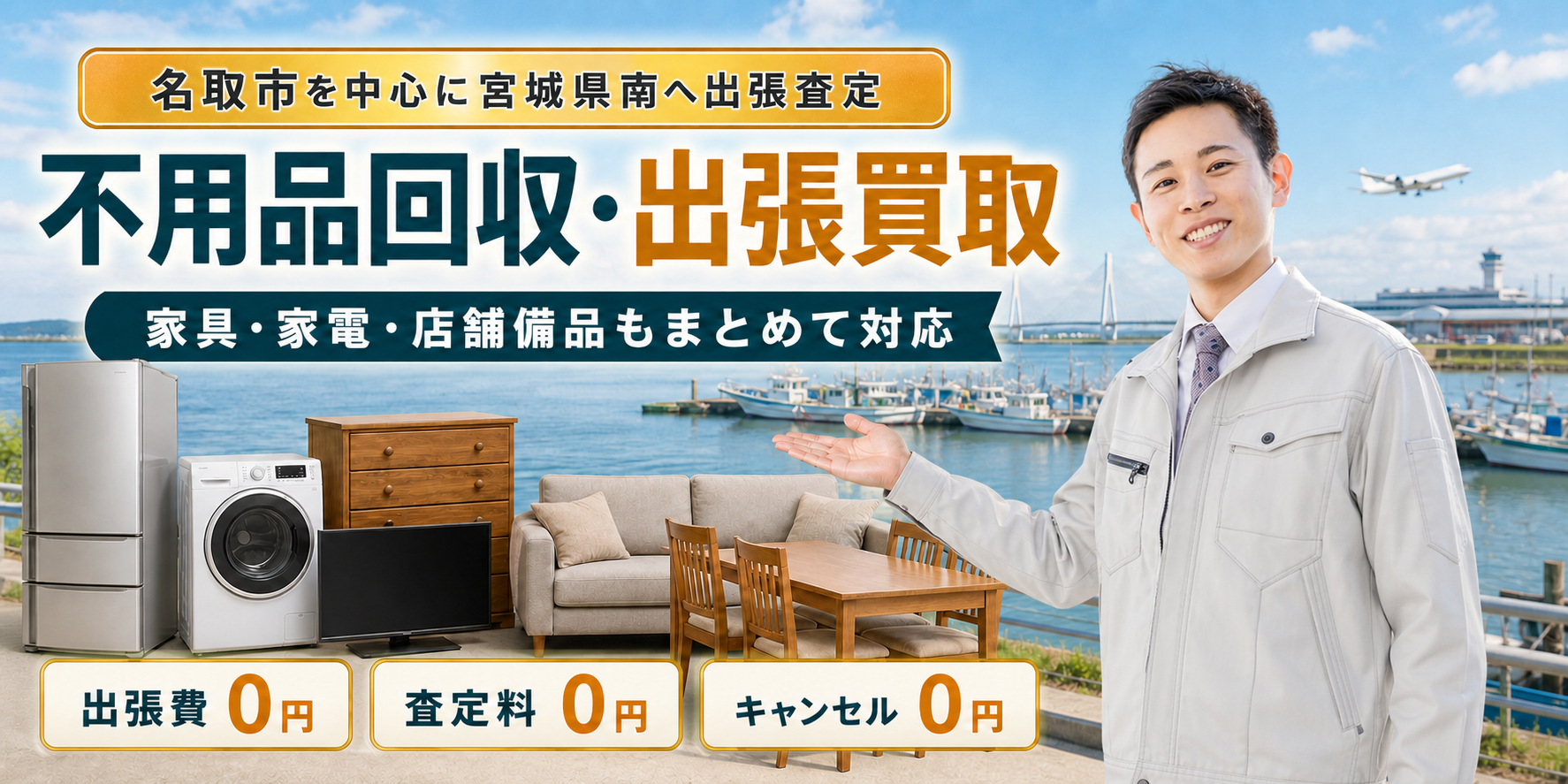 名取市の不用品処分・買取。家具や家電などを丁寧に査定するスタッフ