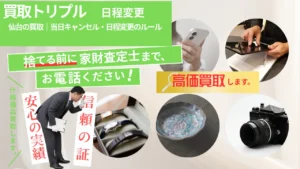 仙台の買取｜当日キャンセル・日程変更のルール