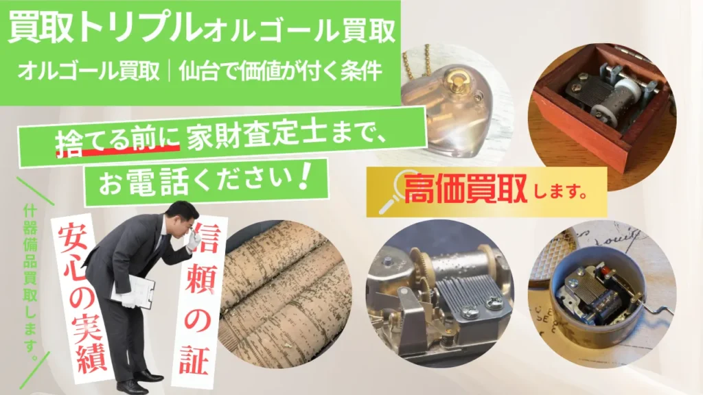 オルゴール買取