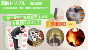 仙台の遺品整理｜供養・お焚き上げ対応の考え方