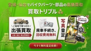 宮城・仙台でバイクパーツ・部品の高価買取