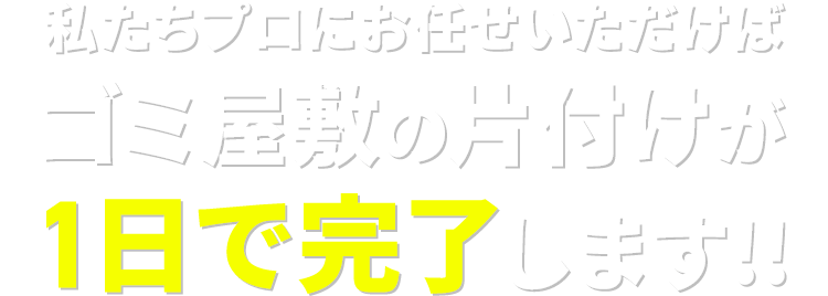 プロにおまかせください