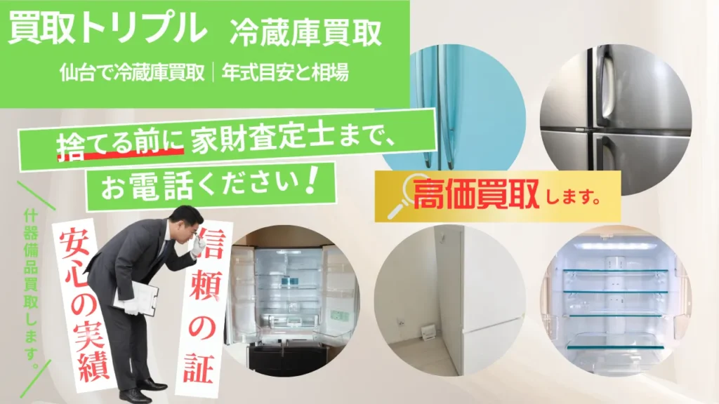 仙台で冷蔵庫買取｜年式目安と相場