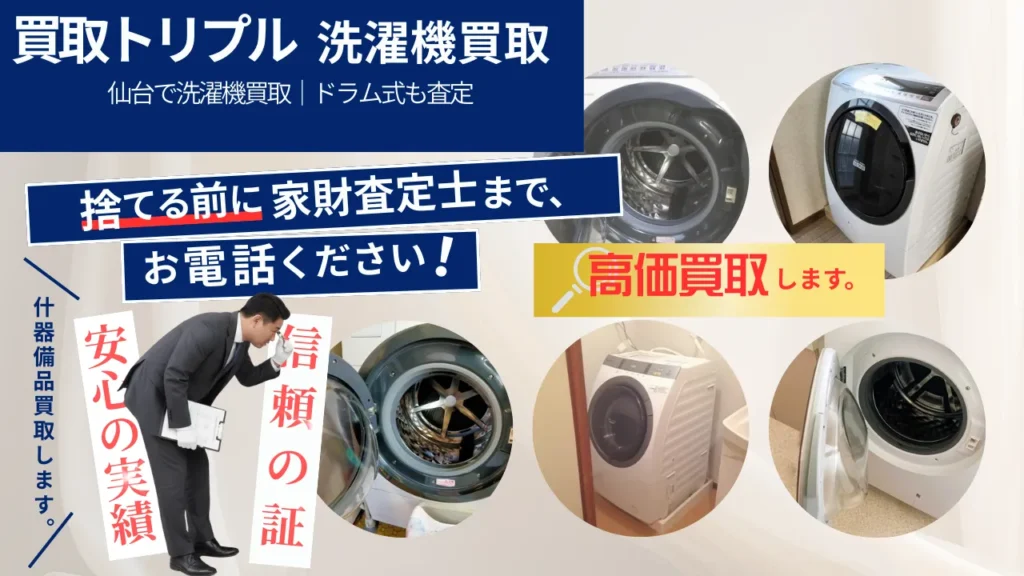洗濯機買取