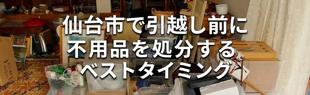 仙台市で引越し前に不用品を処分するベストタイミング