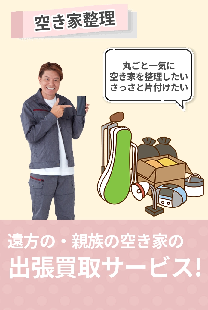 空き家整理