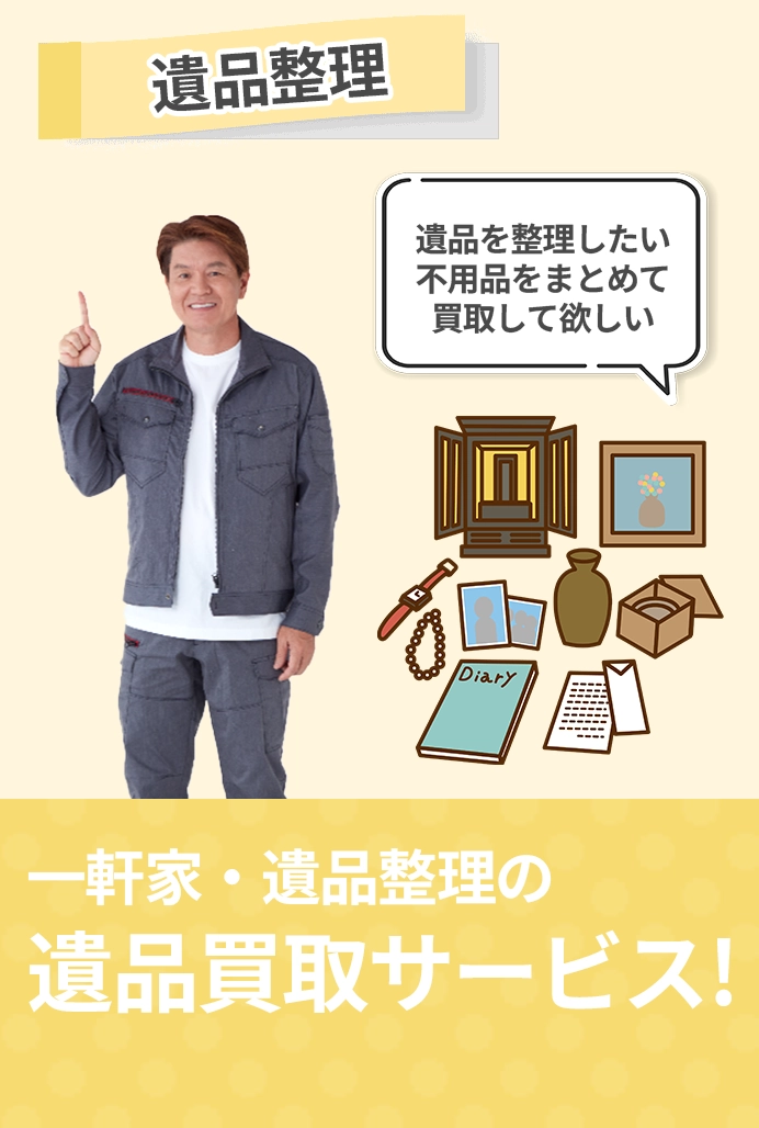 遺品整理