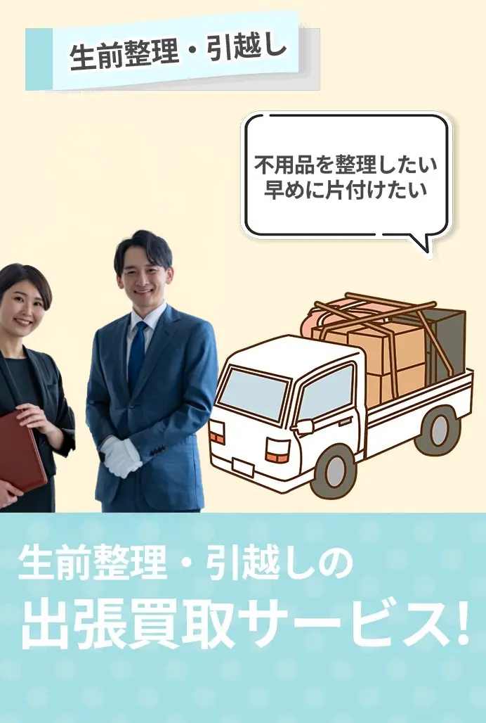 生前整理・引越し