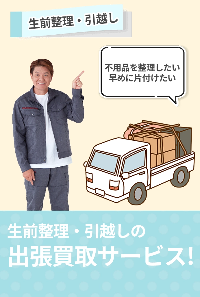 生前整理・引越し