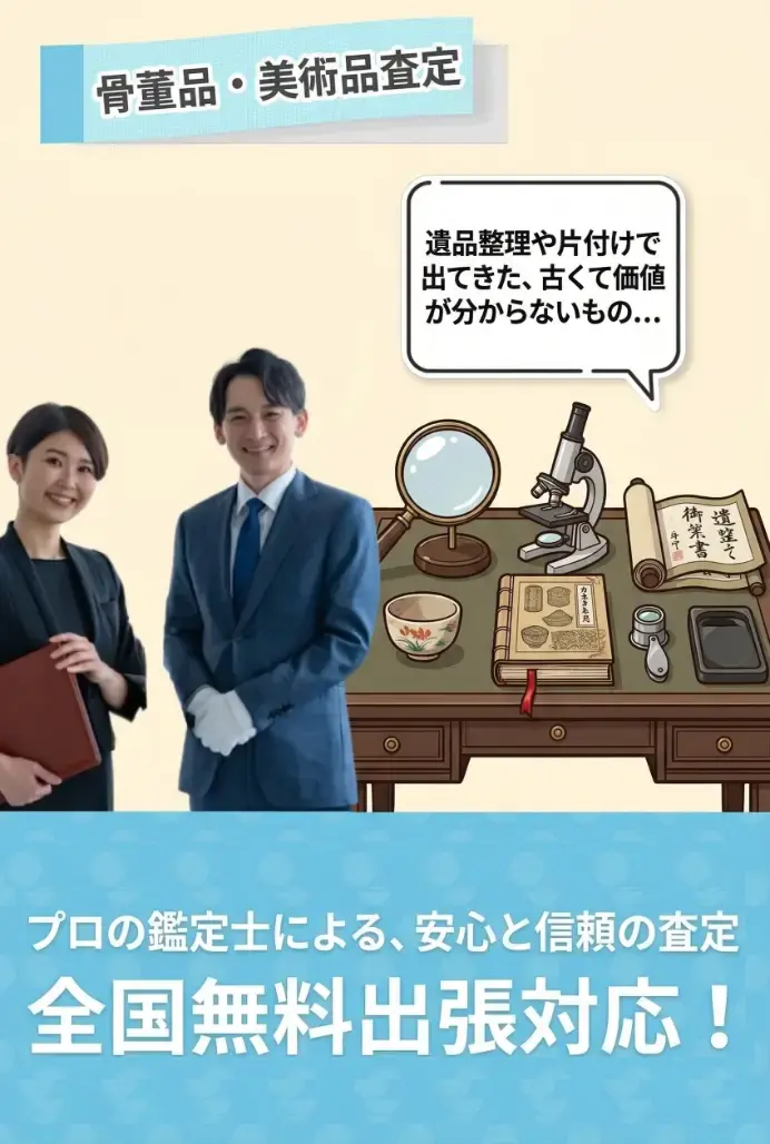 骨董品の買取