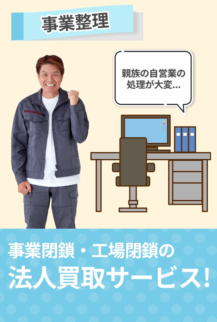事業整理