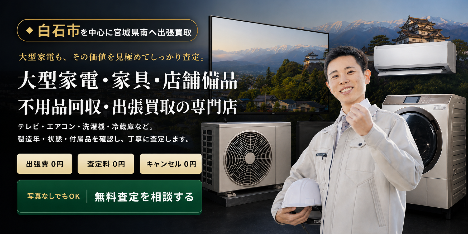 白石市の不用品処分・買取。家具や家電などを丁寧に査定するスタッフ