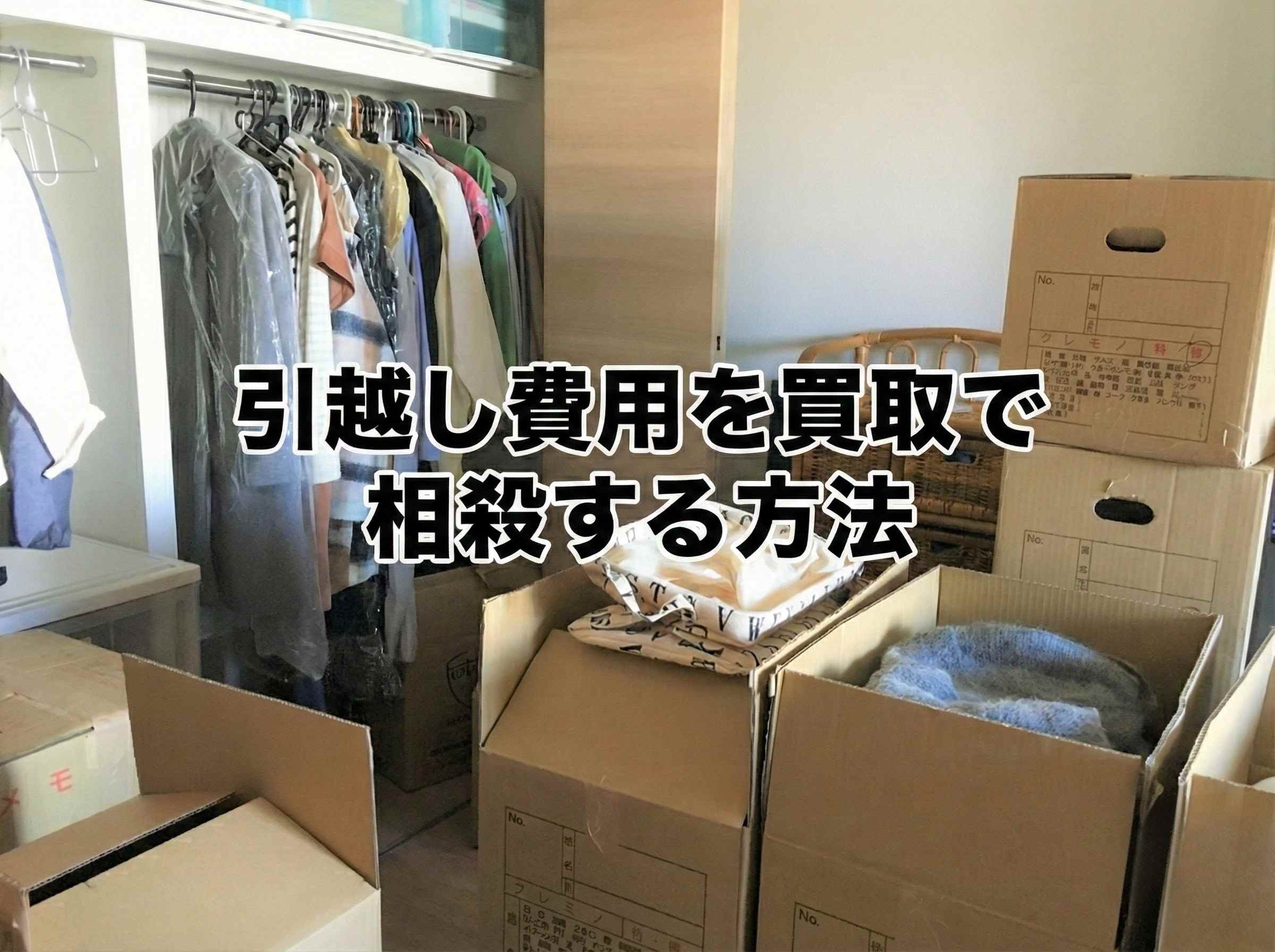 引越し費用を買取で相殺する方法