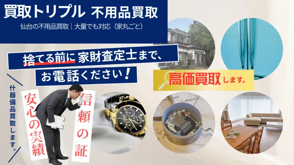 仙台の不用品買取｜大量でも対応（家丸ごと）