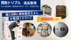 仙台の遺品整理｜優良業者の選び方（許可・追加請求対策）