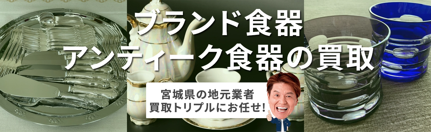 <h1> <alt=”仙台のブランド食器買取ならトリプルにお任せください!/”></h1>