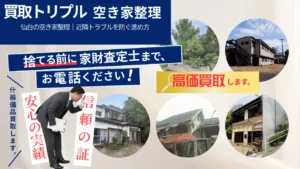 仙台の空き家整理｜近隣トラブルを防ぐ進め方