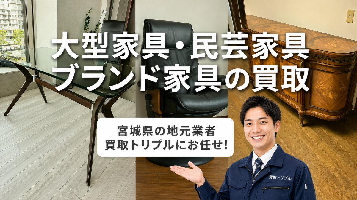 仙台の家具買取なら専門店のトリプルへ!高価買取実施中