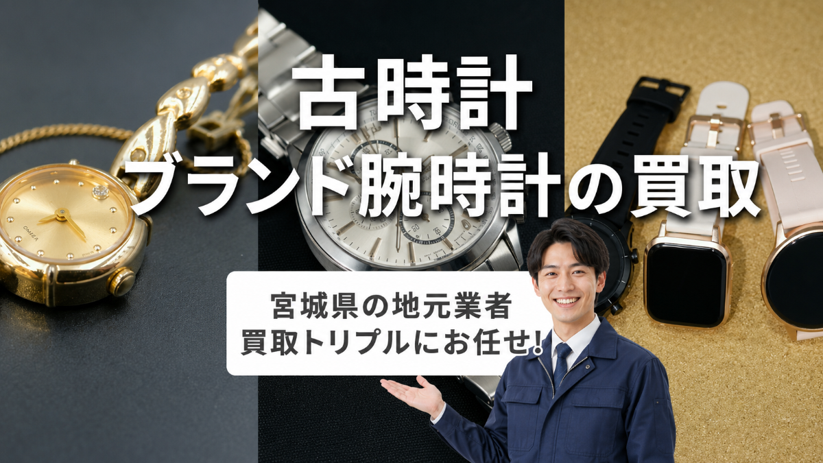 <h1> <alt=”仙台の古い時計・アンティーク時計買取はトリプルへ”></h1>