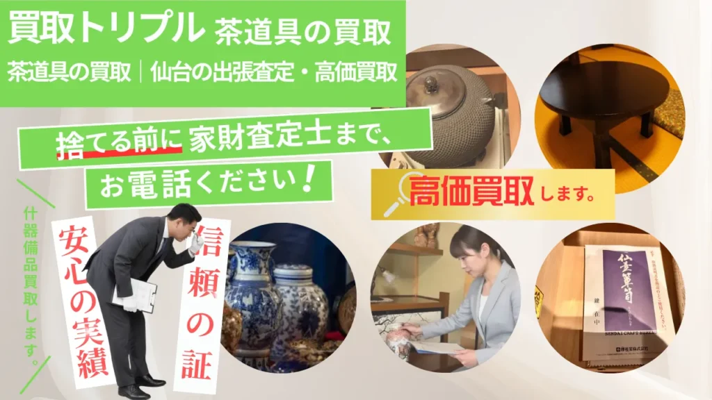 茶道具買取