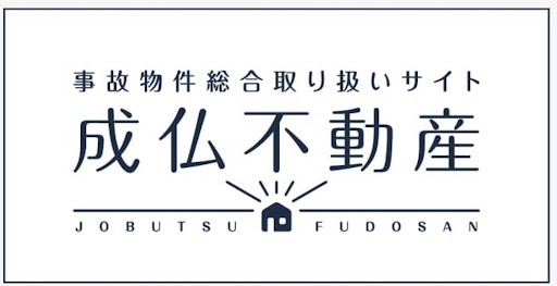 成仏不動産