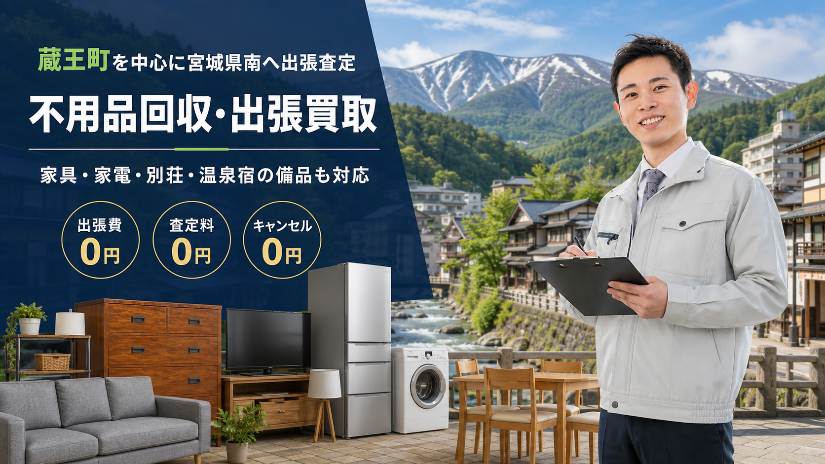 蔵王町の不用品回収・出張買取。家具や家電を査定する男性スタッフと家具・家電