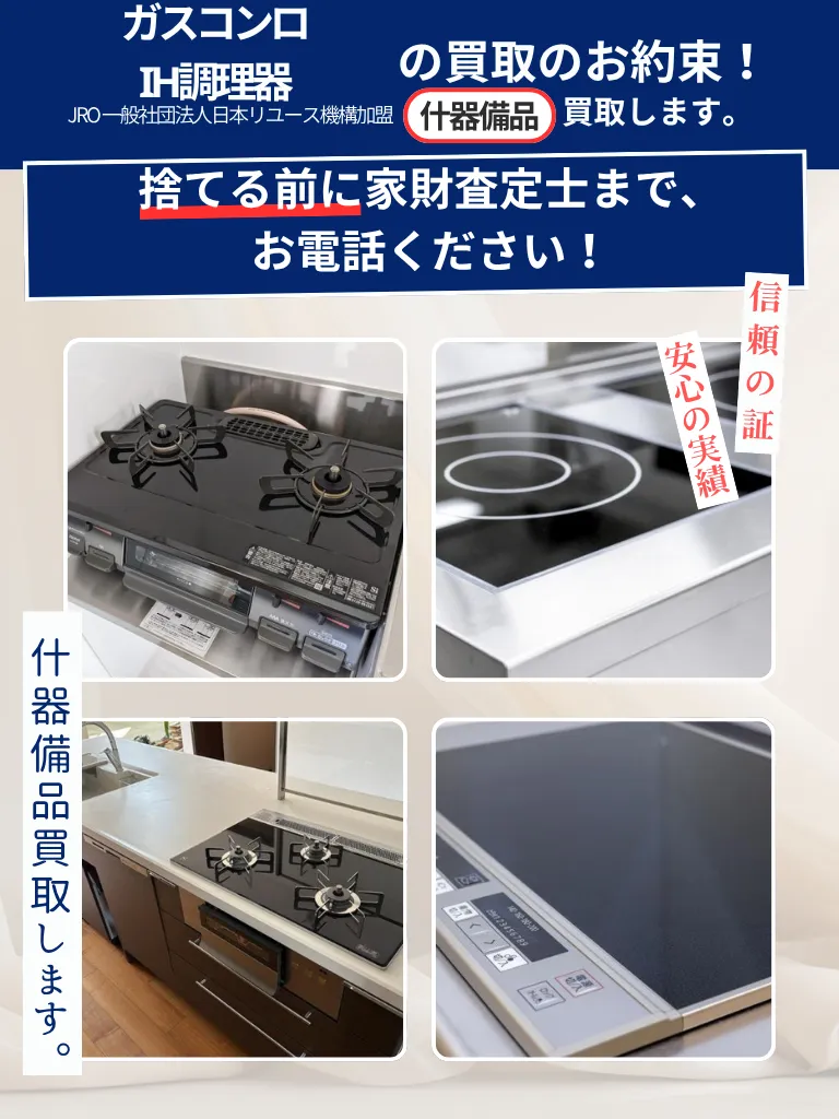 買取 シャワー混合栓 LPガスコンロ　IH ガスコンロ・IH調理器 | 宮城県（仙台市）不用品の買取専門店『買取