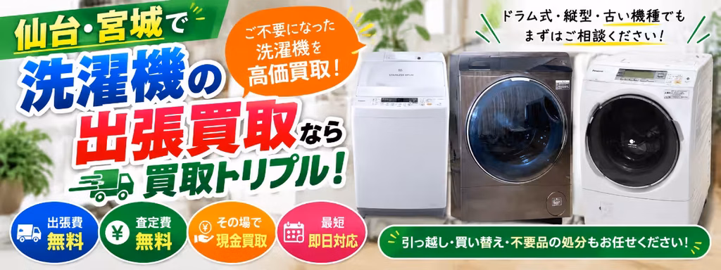 仙台の洗濯機出張買取