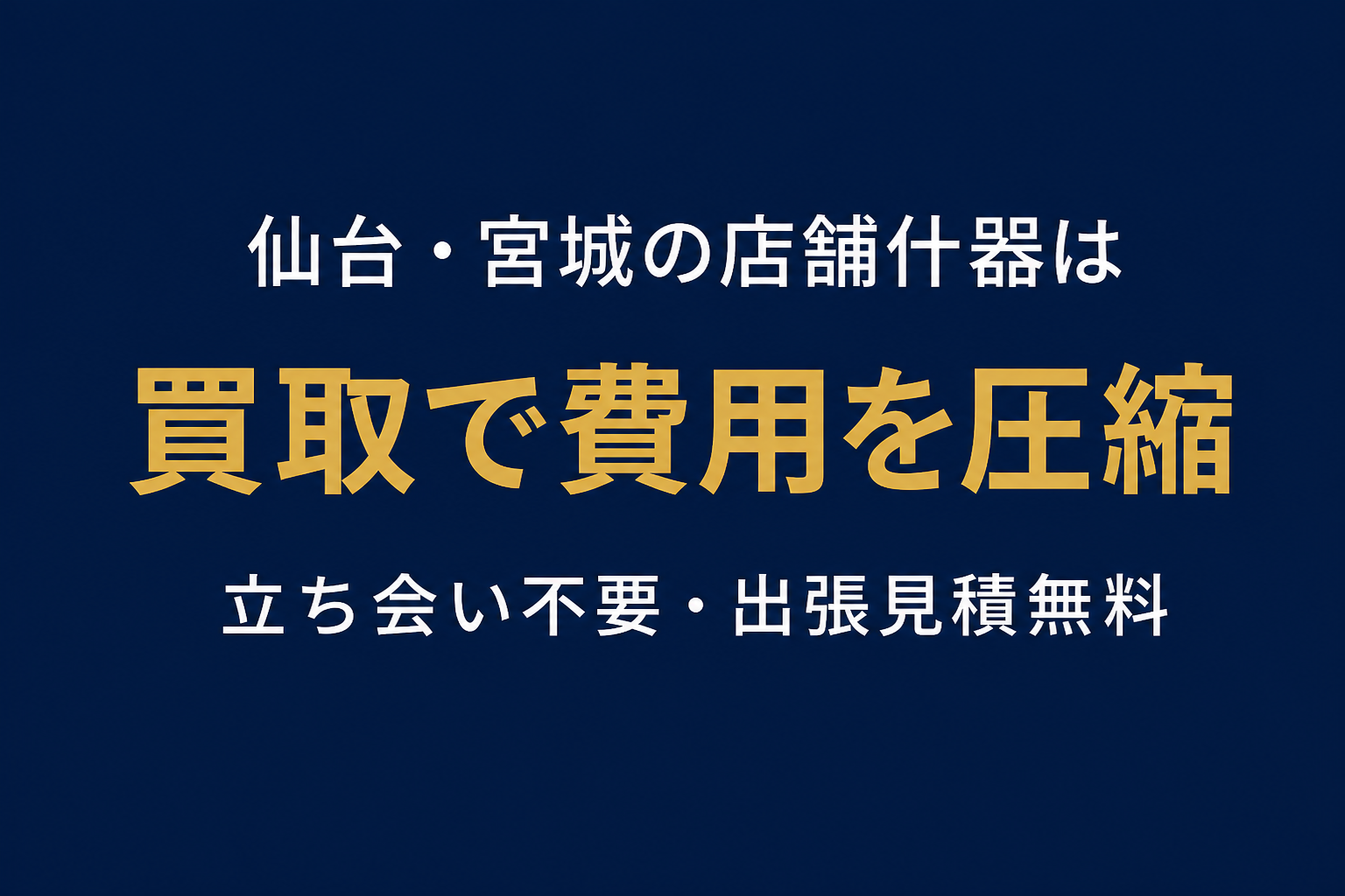 仙台の店舗什器を買取でサポートします。