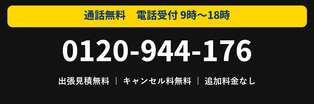 0120-944-176 電話受付 9時～18時