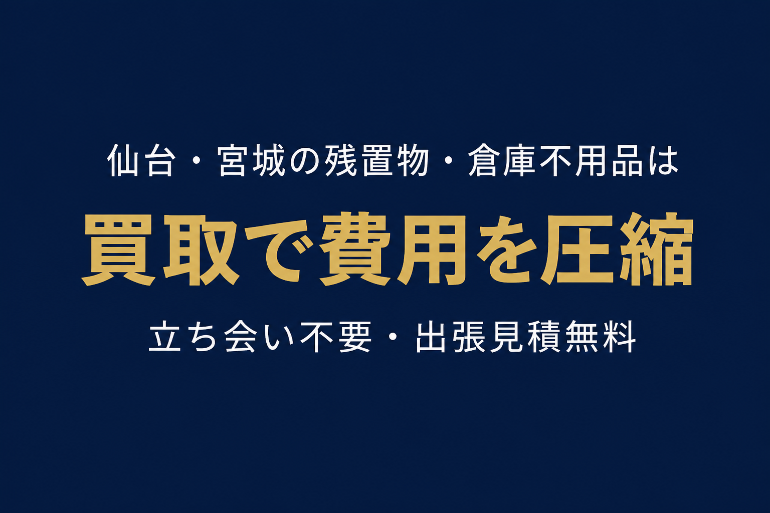 仙台の残置物・倉庫不用品を買取でサポートします。