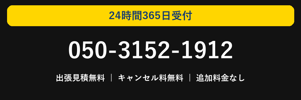 050-3152-1912 24時間365日受付