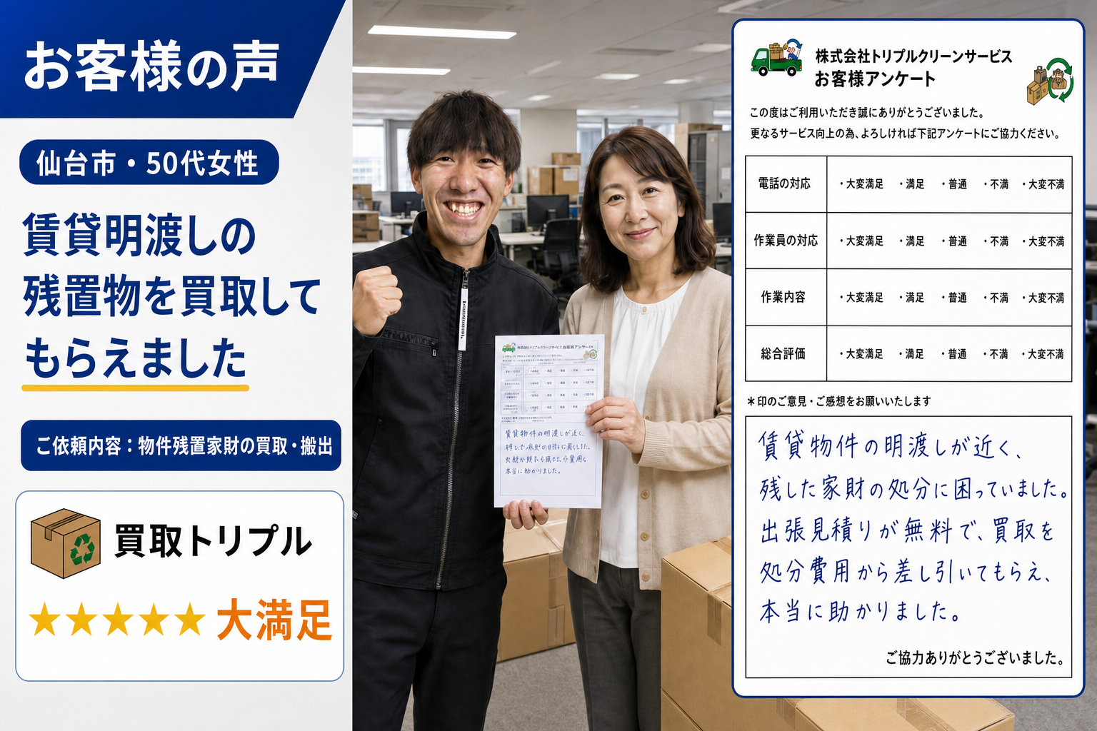 仙台市・50代女性のお客様の声（物件残置物の買取）